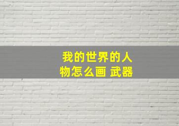 我的世界的人物怎么画 武器